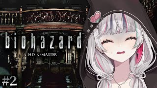 【biohazard HD REMASTER #2】この屋敷、なんか変【石神のぞみ／にじさんじ所属】