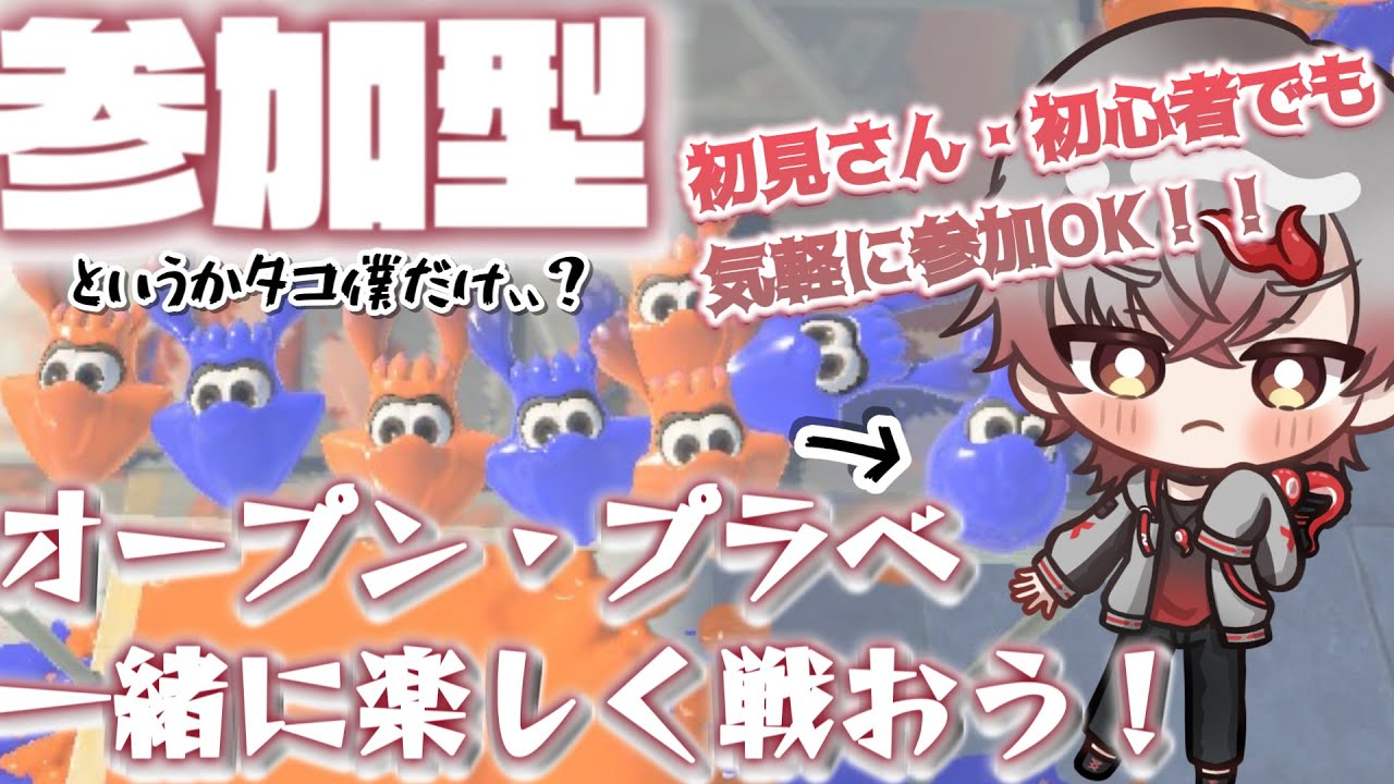 【参加型】久しぶりのオープン・プラべの参加型!!とにかく楽しくやりたい人~!#vtuber