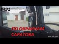 491 На Астрахань  Экскурсия по задам Саратова