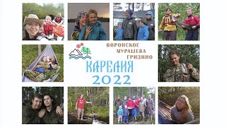 Карелия Гридино 2022