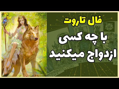 فال تاروت | با چه کسی ازدواج میکنید و حس او به شما چیست - Farsi Tarot