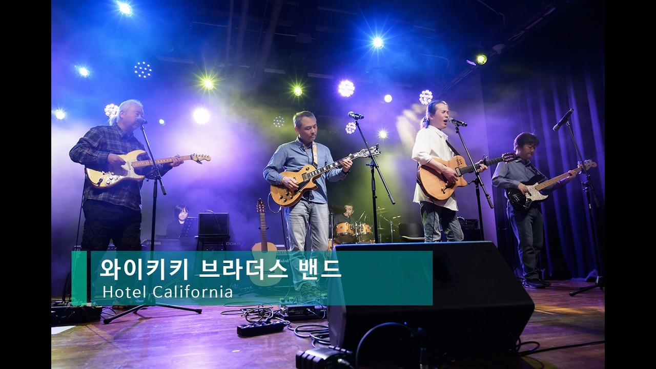 와이키키 브라더스 밴드 - Hotel California (EAGLES)
