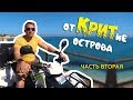 По Криту на квадроцикле! Сколько стоит аренда квадроцикла.