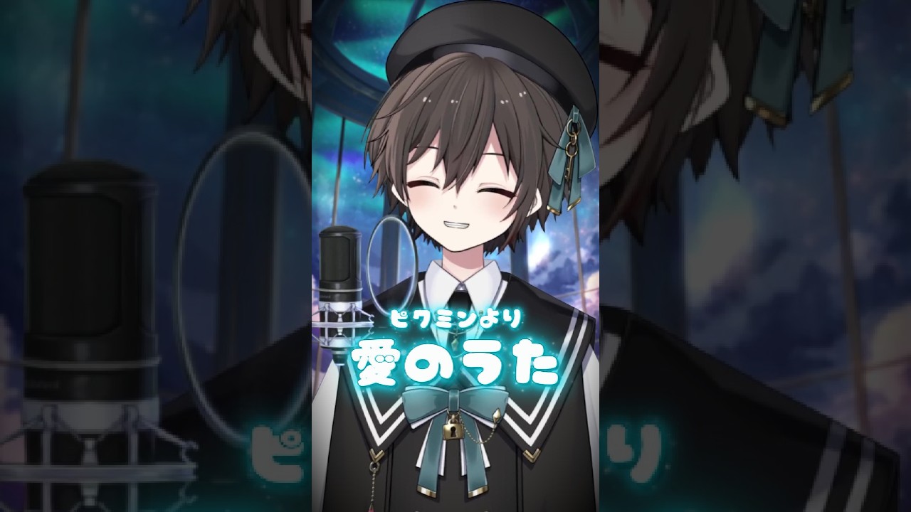 【愛のうた/ストロベリー・フラワー】岩ピクミンが好きな少年の愛のうた #vtuber #shorts