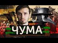 Чума - [История Медицины]