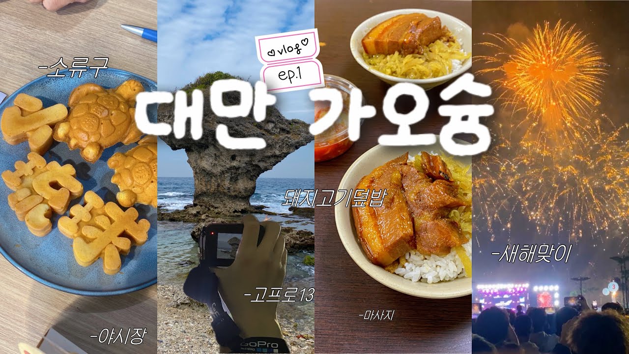 🇹🇼 대만 가오슝 여행 브이로그 1 | 소류구 당일치기 스쿠터 한바퀴🐢🛵💦, 동파육덮밥 맛집, 리우허야시장, 대만 발마사지, 가오슝 새해맞이