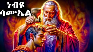 ነብዩ ሳሙኤል - የመጽሐፍ ቅዱስ ታሪኮች 15 -  መንፈሳዊ ፊልም በአማርኛ - @meba-tv - Eotc tv - ስንክሳር