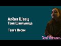 Алёна Швец - Твоя школьница / Текст / Lyrics