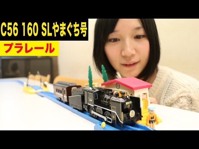 プラレール C56 160 SLやまぐち号 - YouTube