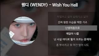 웬디 (WENDY) - Wish You Hell [가사/Lyrics]