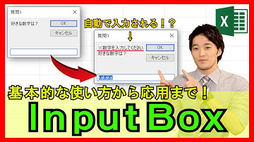 ExcelVBA【基礎】4-16：InputBoxの活用方法！入力チェックの実装方法とは！【解説】
