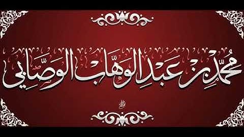 تلاوة خاشعة للشيخ العلامة محمد بن عبدالوهاب الوصابي رحمة الله