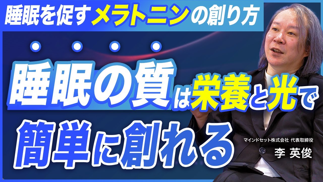 【睡眠の秘密】最高の脳と身体を創る睡眠技術／眠りの質を圧倒的に変える、セロトニン・メラトニン生成法