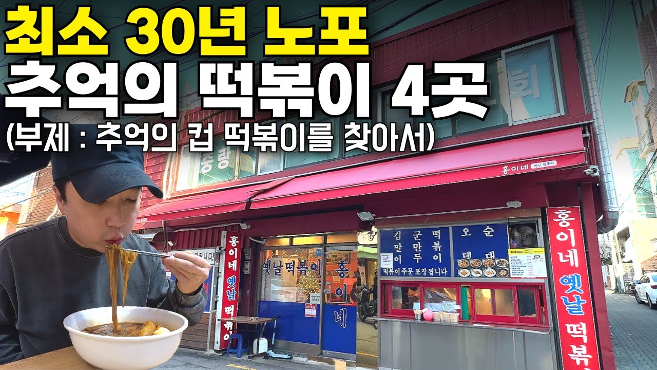 '최소 30년 이상' 같은 자리를 지킨 노포 떡볶이 맛집 4곳 추억여행(서울 중랑구편)