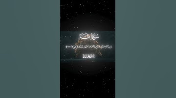 محمد اللحيدان سورة طه #قرآن #اكسبلور #المصحف #دويتو #لايك #حالات_واتس #القرآن_الكريمp #viralvide