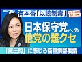 日本保守党への他党の難クセ、「威圧的」に感じる街宣調整要請　有本香「以読制毒」