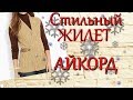 #Стильный #Жилет #спицами #Айкорд #Спинка