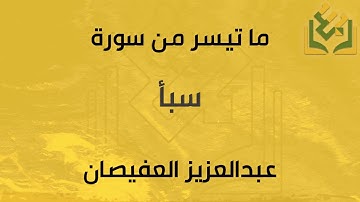 ما تيسر من سورة سبأ | القارئ عبدالعزيز العفيصان
