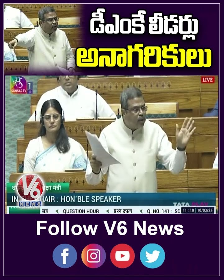 డీఎంకే లీడర్లు నాగరికులు | Dharmendra Pradhan Remarks On DMK MPs | V6 News