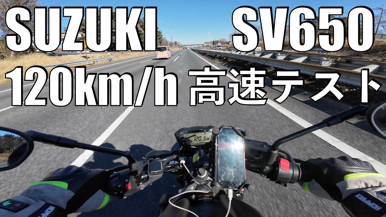 【No.1040】Suzuki SV650 高速走行テスト 120km/h【SV-7GXベース車】Demo ride