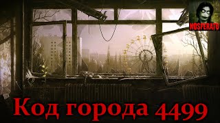 Истории на ночь - Код города 4499 Истории на ночь - Код города 4499