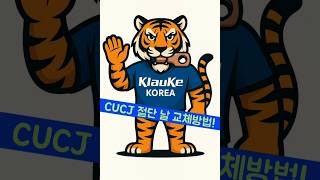 Klauke Ek425 Cjcu 절단헤드 날 교체 & 구매방법