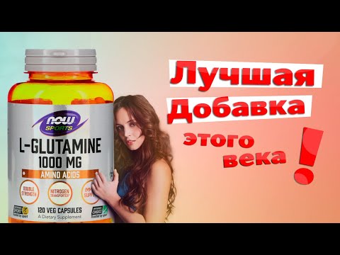 Глютамин (глутамин) -- почему это ЧУДО? -- переведено с английского
