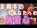 お相手様のあなた様への執着心がどのくらいあるのか見させていただきました💓お相手様のとても強い想いが伝わってきました😳❤️