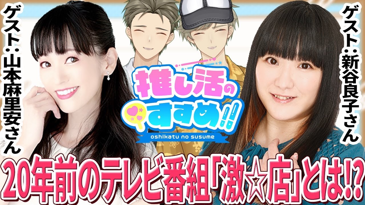 伝説的アニメ通販番組『激☆店』同窓会！【山本麻里安さん＆新谷良子さん】『カレカノ』『まどマギ』など名作アニメにご出演のお2人を迎え【推しすす#36】