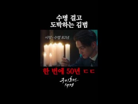 [<strong>김범</strong>] 수명 걸고 도박이라뇨 #구미호뎐1938