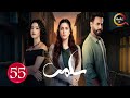 حصريااا الحلقة 55 من المسلسل سلمى Full HD 