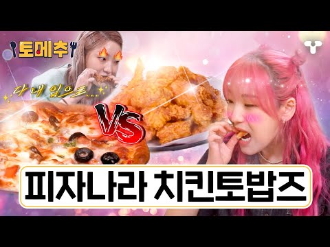 [#토밥좋아] 피자냐🍕 치킨이냐...🍗🤔 대근본 조합 어쎔블! | #토메추 | 토밥즈의 메뉴 추천