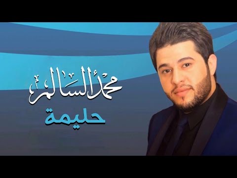 محمد السالم حليمة النسخة الأصلية 2014 Mohamed Alsalim Halema Official Audio