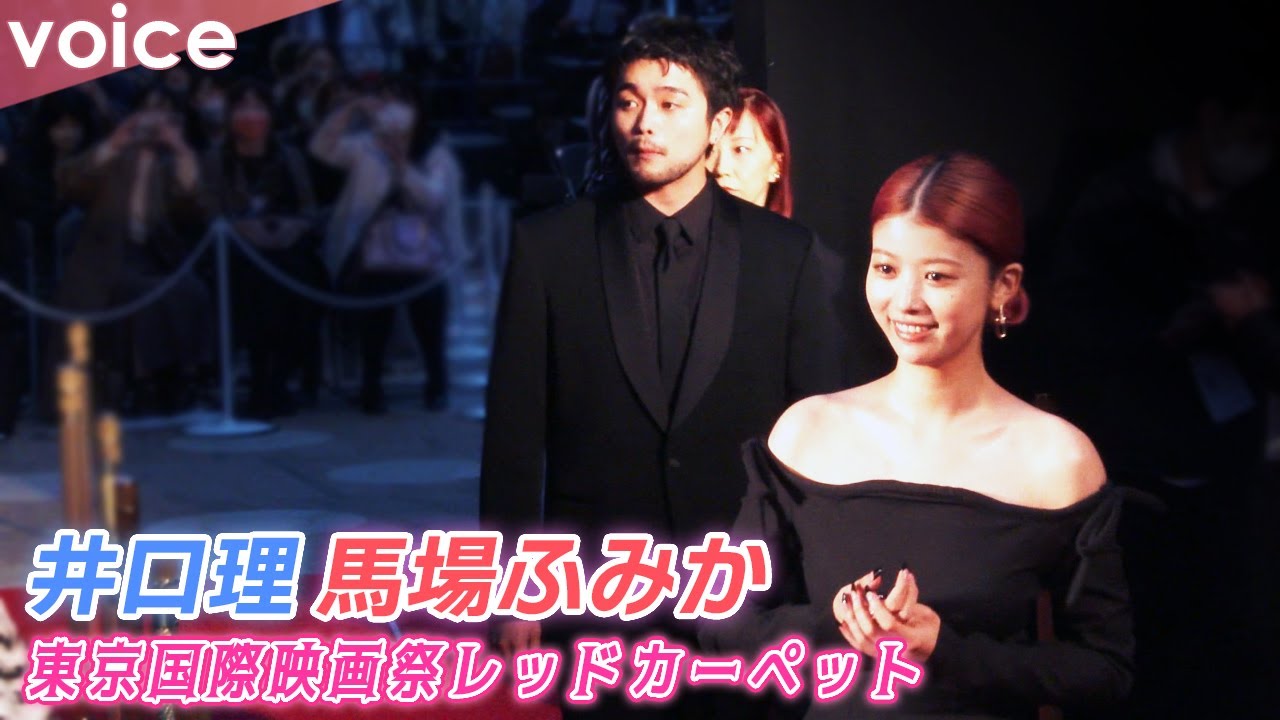 井口理 初レッドカーペットに緊張気味 馬場ふみかは美デコルテ大胆に ライブドアニュース