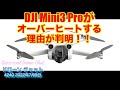 【DJI Mini3 Pro】オーバーヒートする理由が判明！設計上の理由でした！熱による墜落は無さそうです【ニュース 初心者、中級者用エントリーモデル】ドローン チャット #240 2022年7月9日