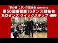 社交ダンス クイックステップ 優勝 第50回練習着10ダンス競技会 サークル草の根10ダンス競技会