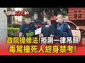 政院提修法！毒駕拒測一律吊照「撞死人終身禁考」【頭條600秒】