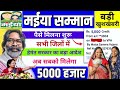 मईया सम्मान योजना 12 जिलों में पैसे मिलना शुरू | सभी को 5000 हज़ार मिलेगा | इस दिन 
