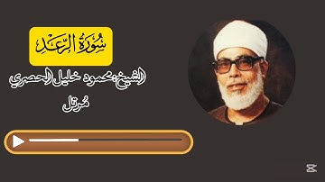 سورة الرعد مرتل - محمود خليل الحصري | Surah Ar-Ra'd (Murattal) - Mahmoud Khalil Al-Hussary