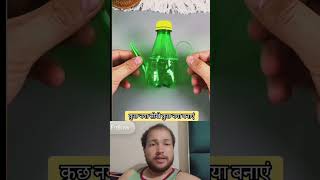 plastic ki karigari #explorepage135 #explorenow #viralvideo #funny #trendingvideo #plastic #ytshorts
