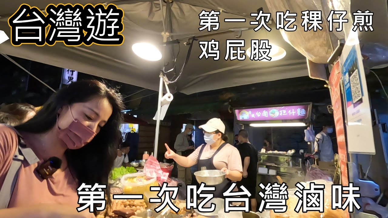 台灣饶河夜市：第一次吃台灣稞仔煎，滷味和鸡屁股（2022年底）