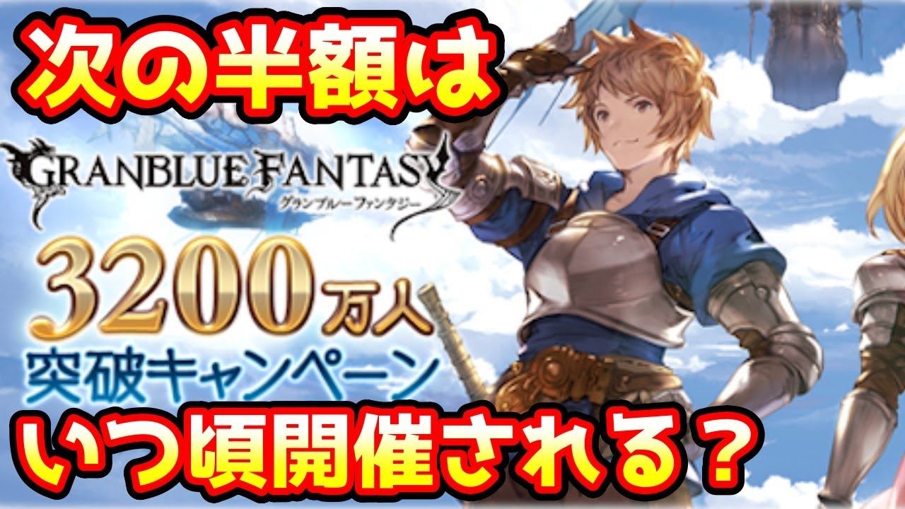 グラブル 次回の半額はいつ来るのか 過去の傾向をチェックする Youtube