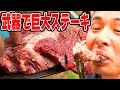 【農具BBQ】高熱1600℃クワで巨大ステーキを焼く！！