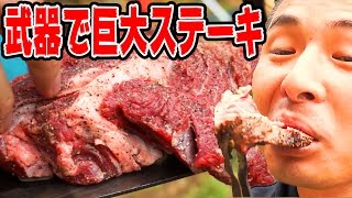 【農具BBQ】高熱1600℃クワで巨大ステーキを焼く！！