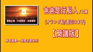 爸爸是行船人/文鶯(オランダ船/渡辺はま子)(簡譜版)-原G：勝哥電吹管演奏-經典老歌系列-2025-4-13