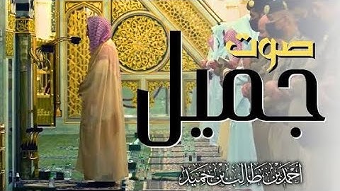 تلاوة تجمع السكينة و الهدوء للشيخ أحمد بن طالب حميد من سورة الأحزاب