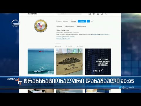 თაღლითობა ქართული ღვინის სახელით და მოტყუებული ბრიტანელი ინვესტორები