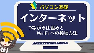 【パソコン・ネットワーク基礎】インターネットにつながる仕組みやカフェやホテルなどでWi-Fiに接続する際の注意点など