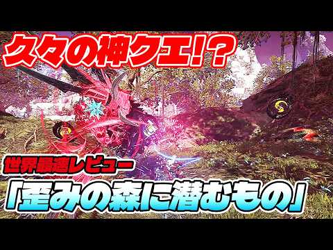【PSO2:NGS】久々の神クエ到来！？「歪みの森に潜むもの」が最強武器ドロップでロマンの塊だった！