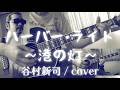 ハーバー&bull;ライト(港の灯)(谷村新司/cover)